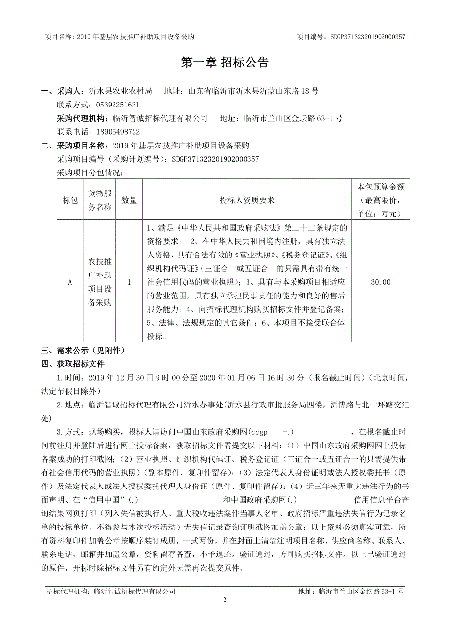 2019年基层农技推广补助项目设备采购招标文件_第3页