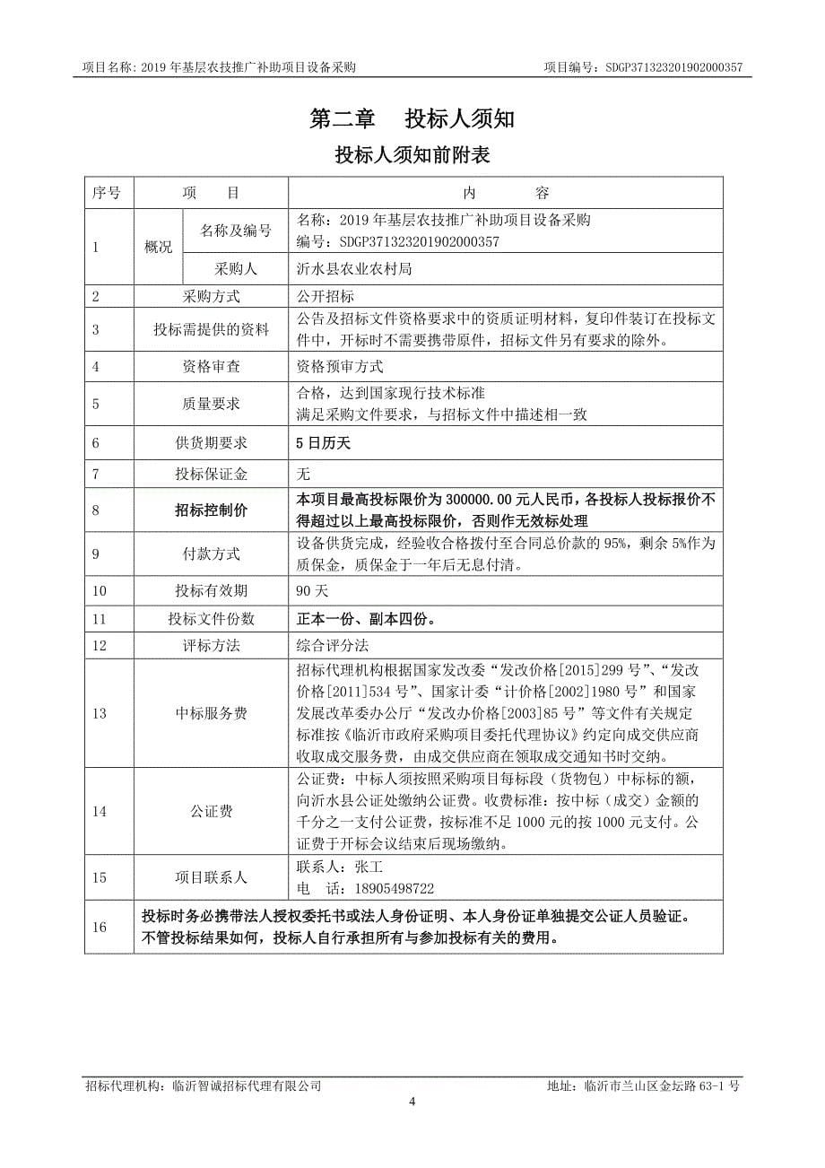 2019年基层农技推广补助项目设备采购招标文件_第5页