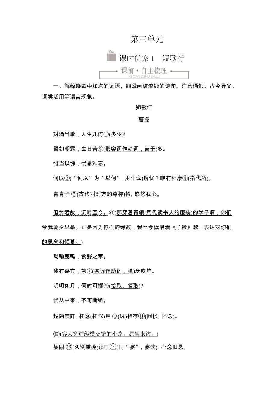 2019-2020学年高中新教材语文人教版必修上册习题：第三单元 课时优案1 短歌行 Word版含解析_第1页