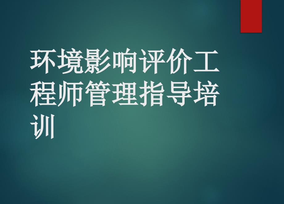 环境影响评价工程师管理指导培训_第1页