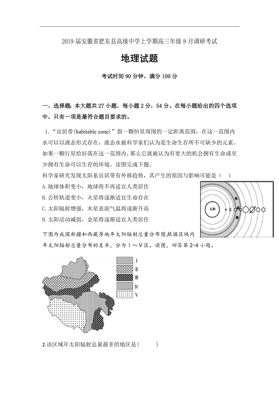 精校Word版--2019届安徽省肥东县高级中学上学期高三8月调研考试地理试题_第1页