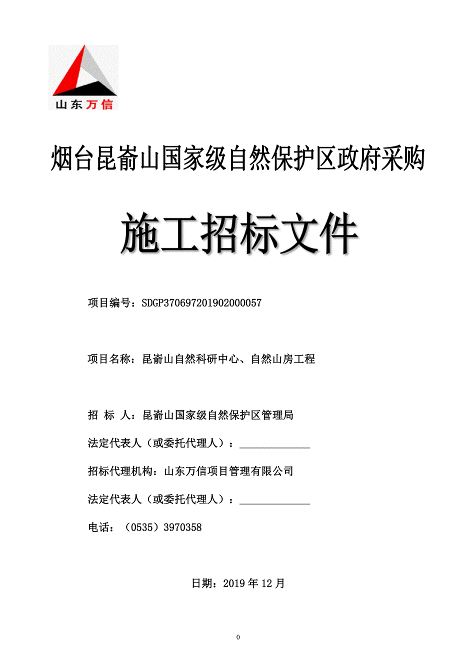 昆嵛山自然科研中心、自然山房工程施工招标文件_第1页