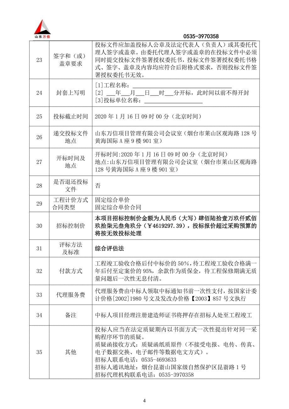 昆嵛山自然科研中心、自然山房工程施工招标文件_第5页