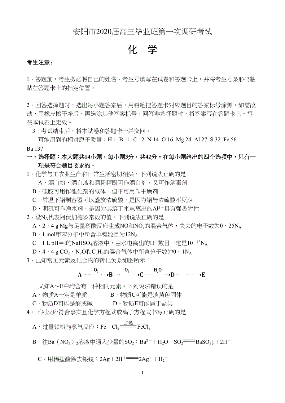 河南省安阳市2020届高三毕业班第一次调研考试——化学（含解析）_第1页