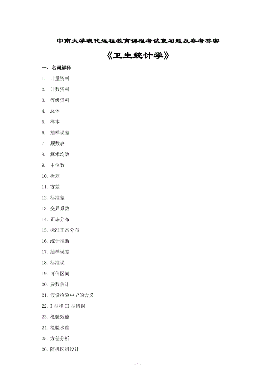 中南大学现代远程教育课程考试复习题及参考答案《卫生统计学》_第1页