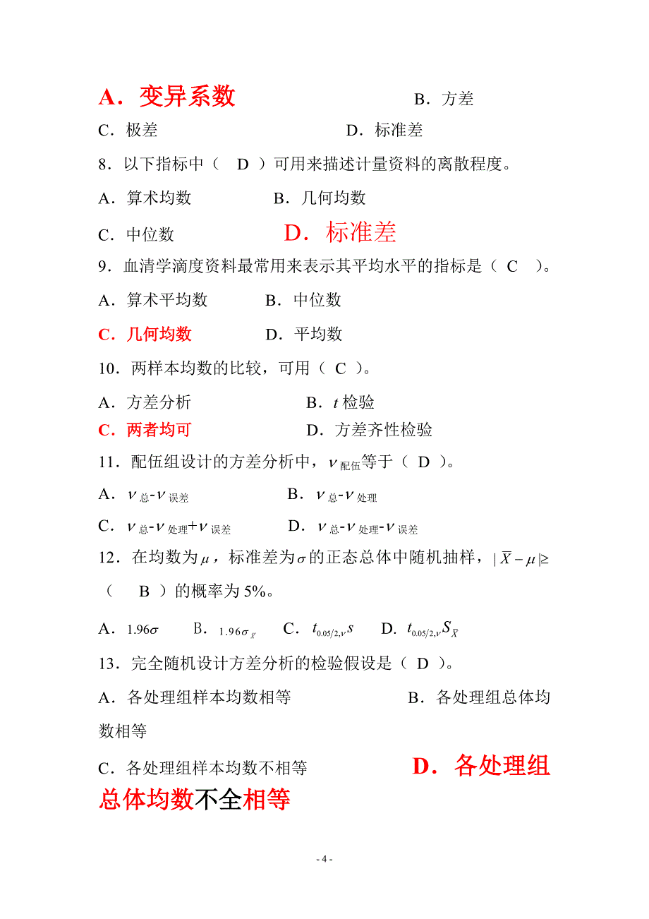 中南大学现代远程教育课程考试复习题及参考答案《卫生统计学》_第4页