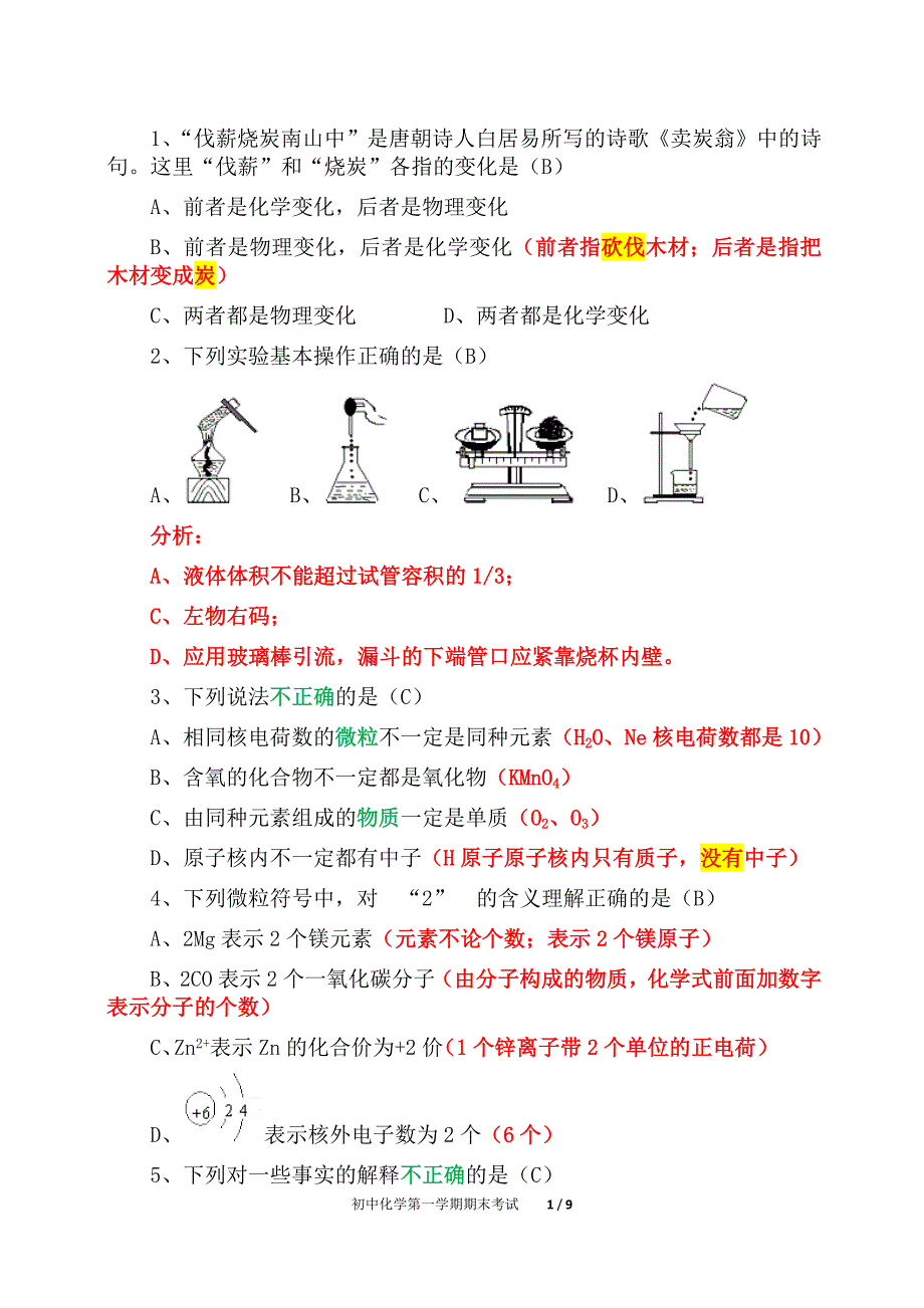 初中化学第一学期期末考试提高题（精析）六_第1页