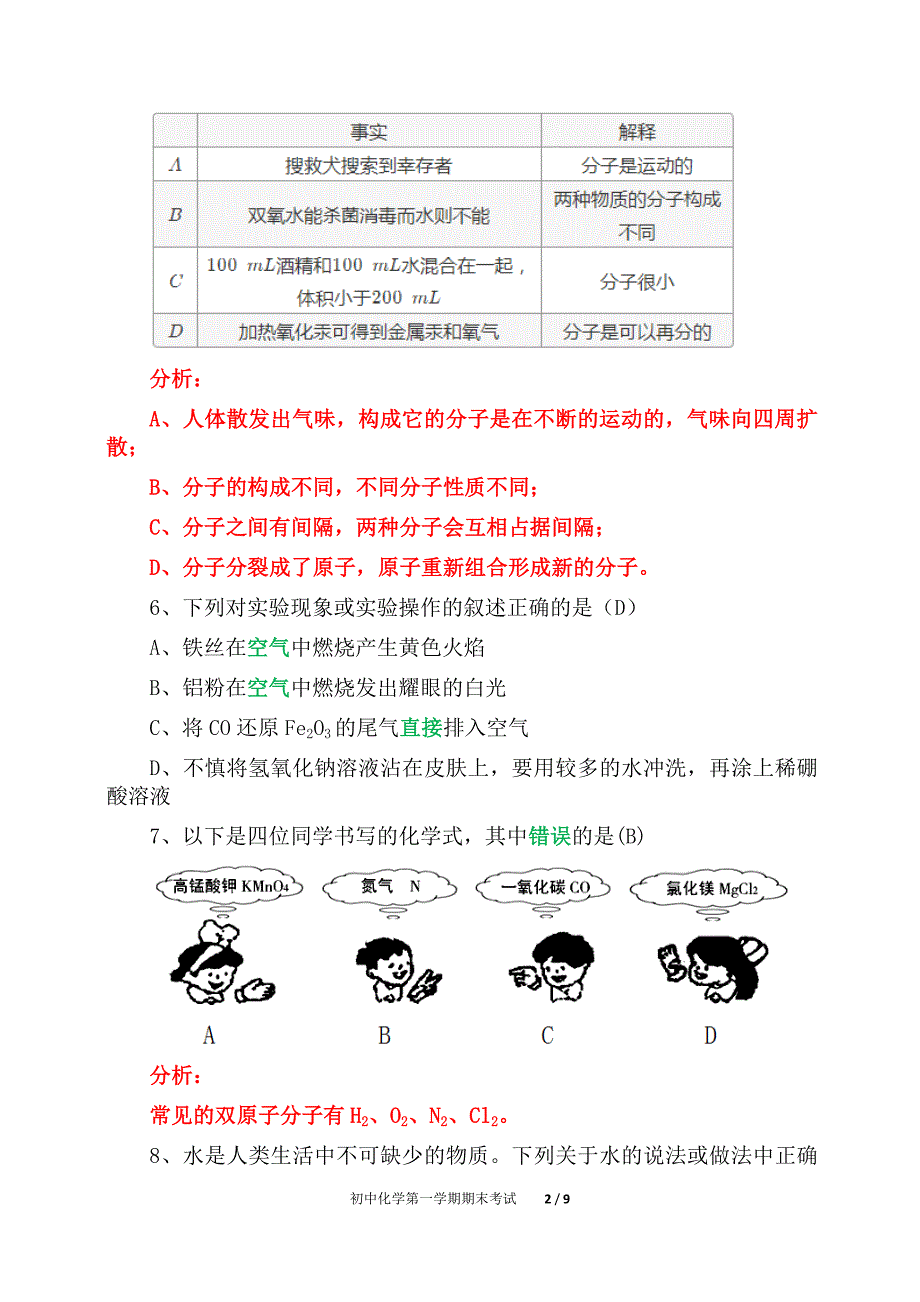 初中化学第一学期期末考试提高题（精析）六_第2页