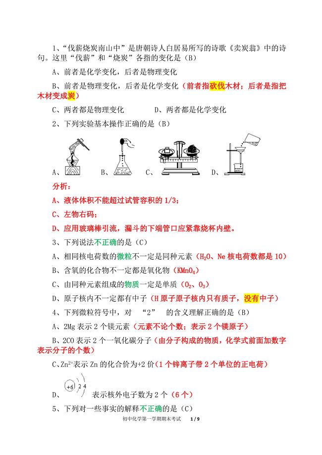 初中化学第一学期期末考试提高题（精析）六