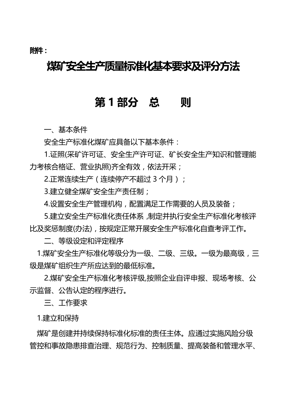 （安全生产）《煤矿安全生产质量标准化基本要求及评分方法》_第1页