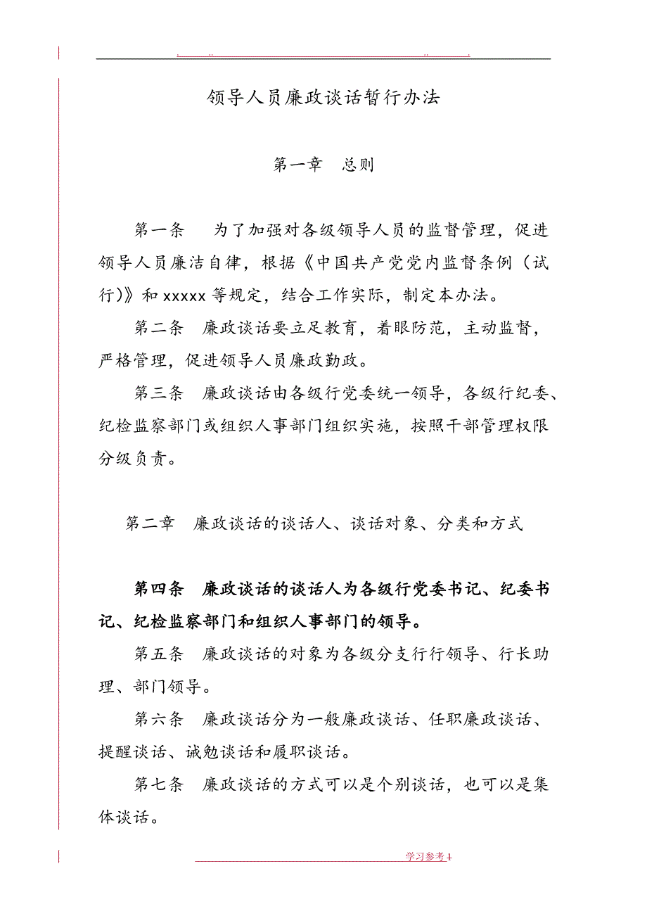 纪检监察廉政谈话制度汇编_第1页