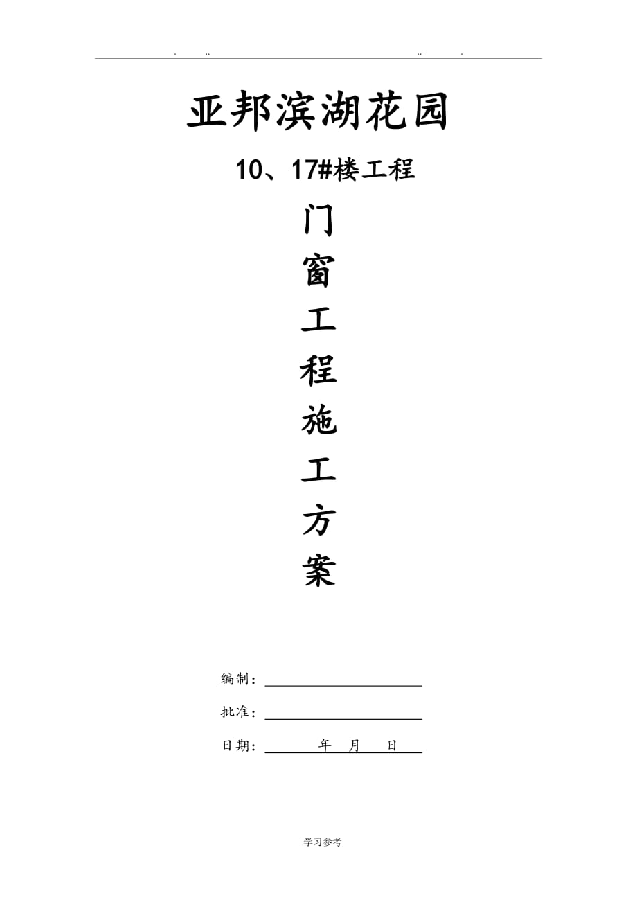 塑钢门窗施工工艺与安装方案_第1页