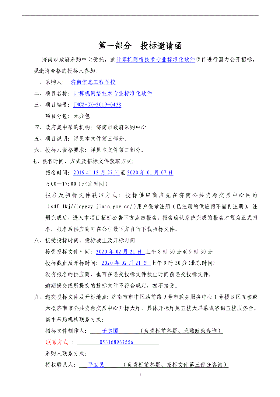 济南信息工程学校计算机网络技术专业标准化软件招标文件_第3页