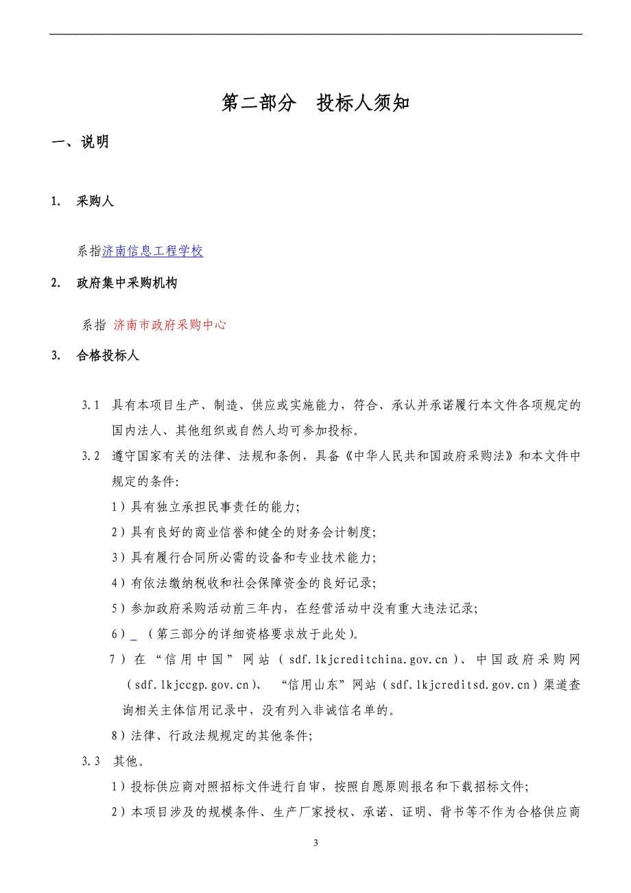 济南信息工程学校计算机网络技术专业标准化软件招标文件_第5页