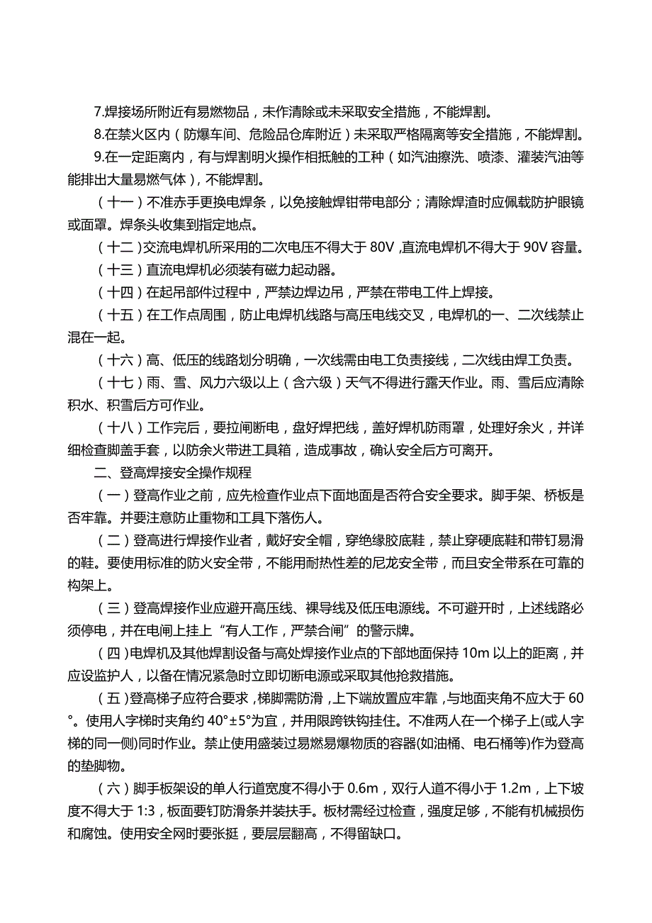 （安全管理）特殊工种安全操作规程(电工起重工等)_第3页