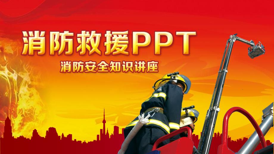 消防安全PPT_消防安全知识讲座-消防救援PPT_第1页