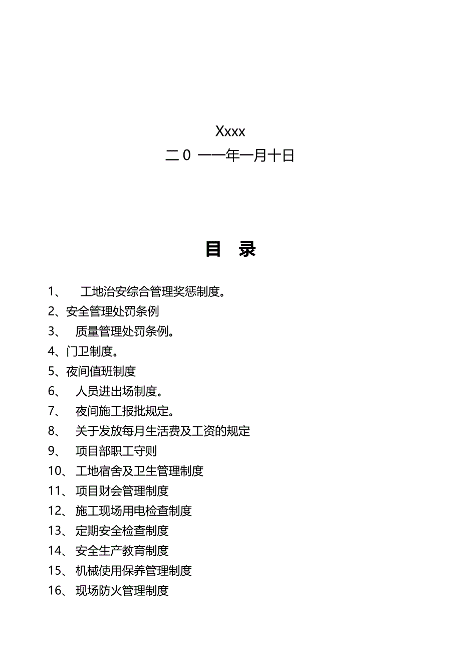 （安全管理）施工现场安全管理制度大全范本（DOC64页）_第2页