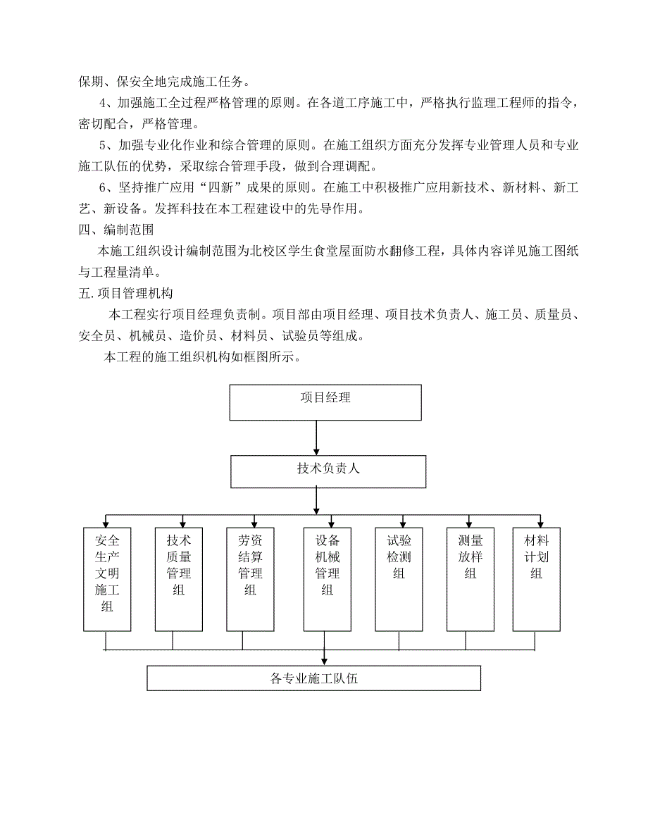 北校区学生食堂屋面防水翻修工程施工组织设计_第3页