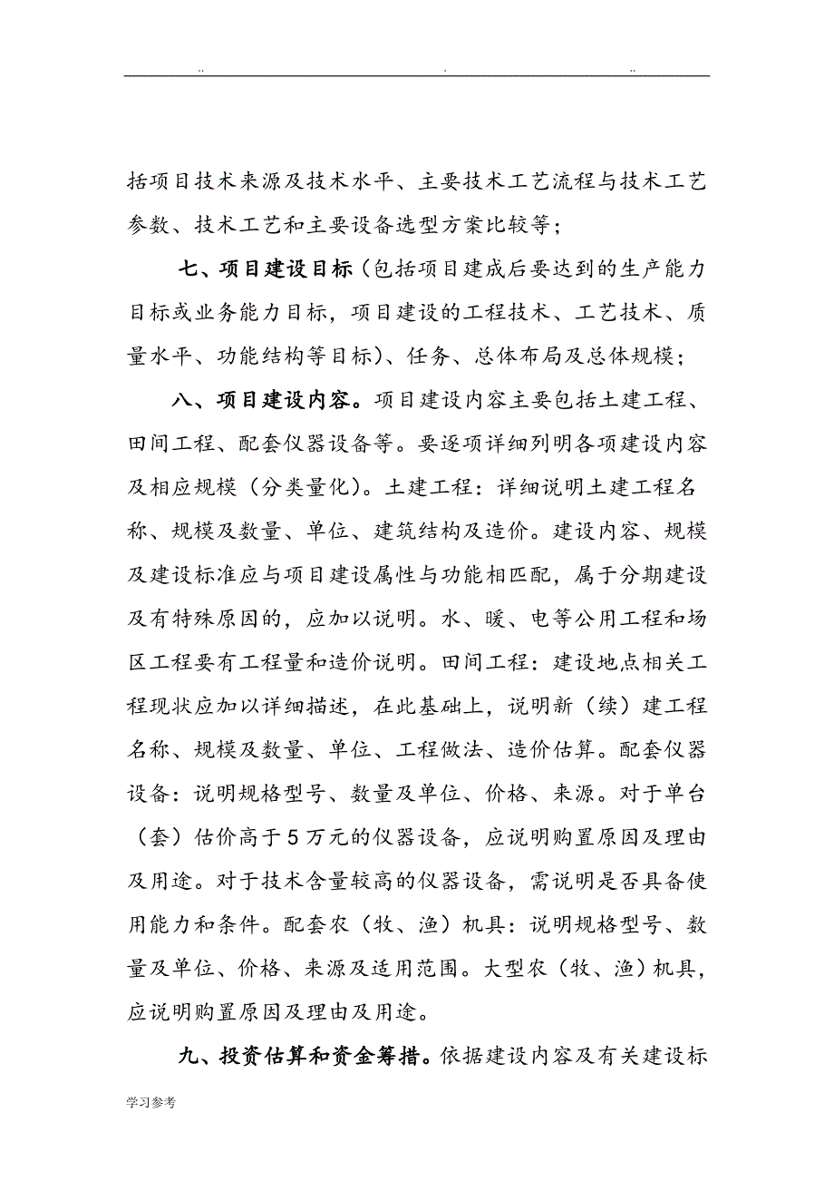 农业投资项目可行性实施计划书一般格式和要求内容_第2页