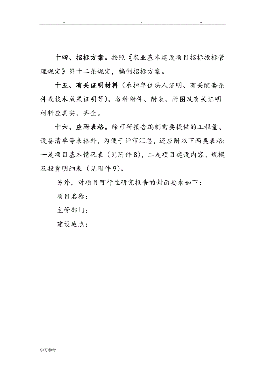 农业投资项目可行性实施计划书一般格式和要求内容_第4页