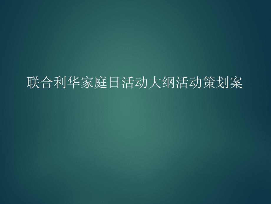 联合利华家庭日活动大纲活动策划案_第1页