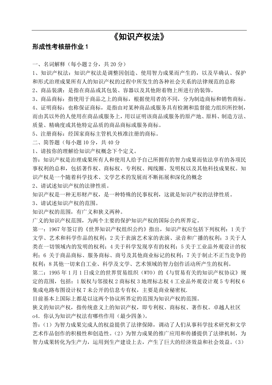 中央电大知识产权法形成性考核册及答案_第1页