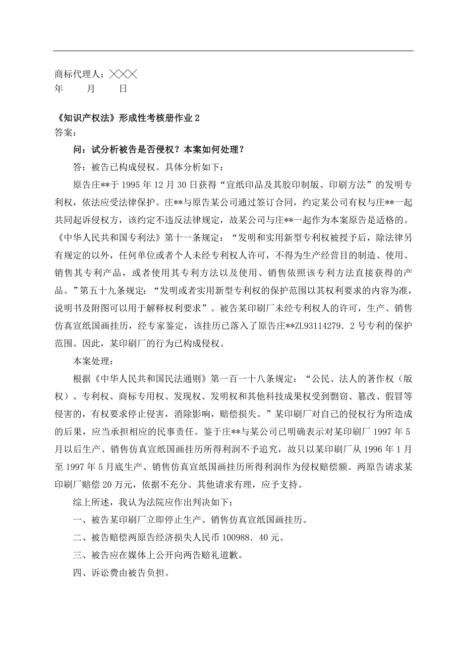 中央电大知识产权法形成性考核册及答案_第3页