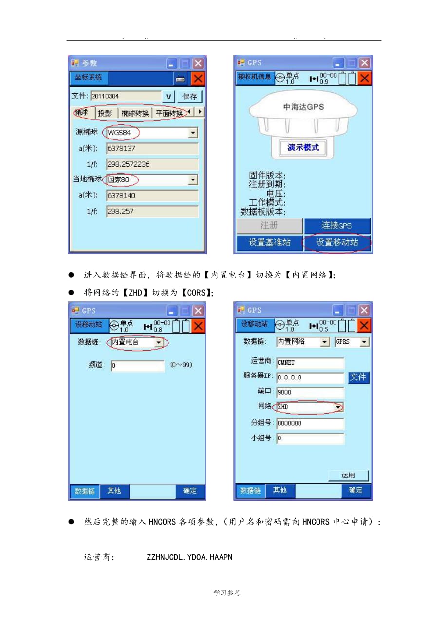 连接CORS网络设置_中海达_第2页