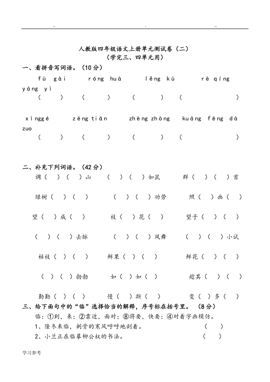 人版四年级语文[上册]三四单元测试卷_第1页