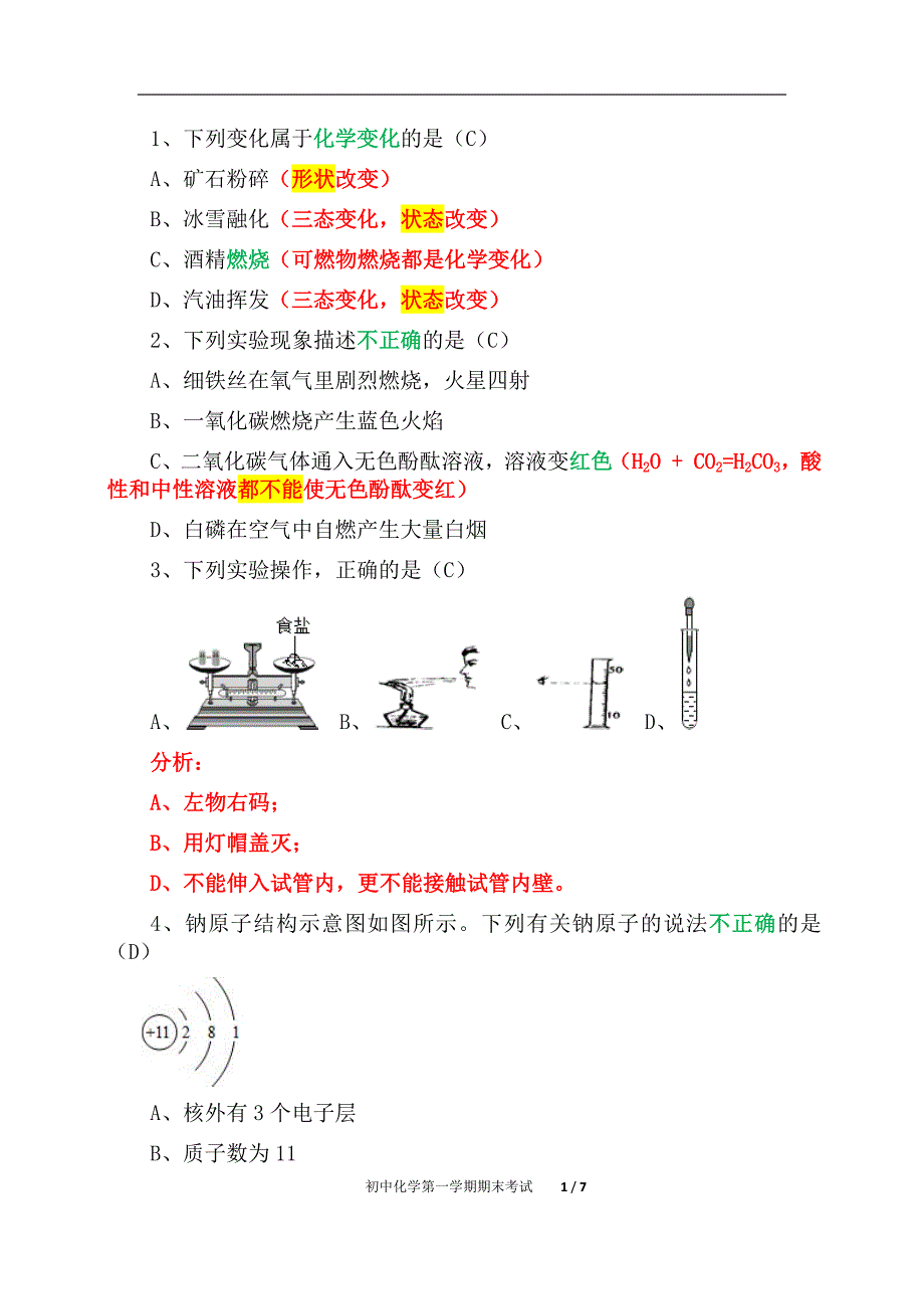 初中化学第一学期期末考试提高题（精析）五_第1页