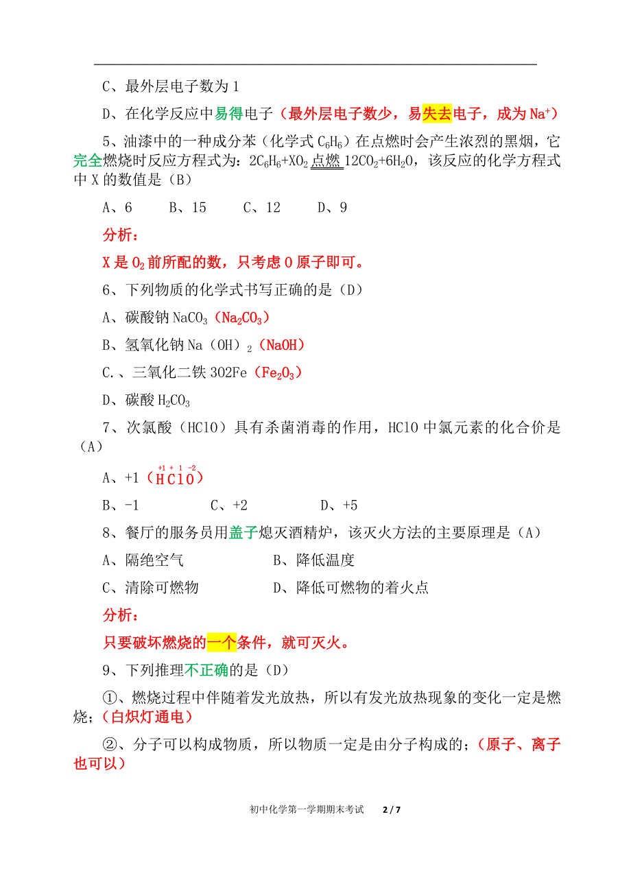 初中化学第一学期期末考试提高题（精析）五_第2页