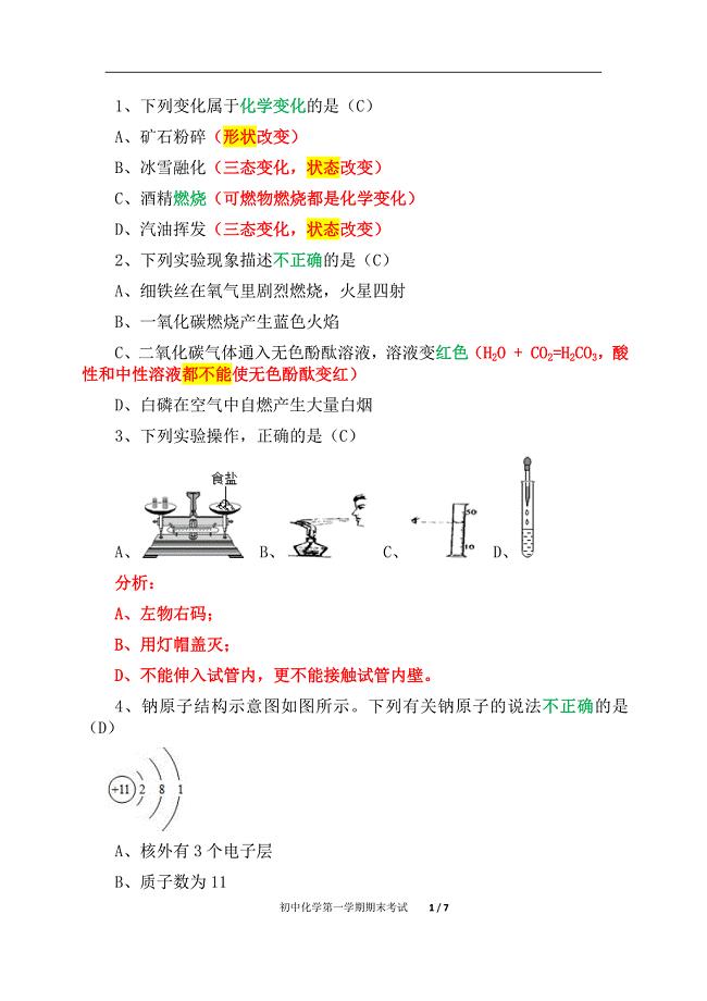 初中化学第一学期期末考试提高题（精析）五