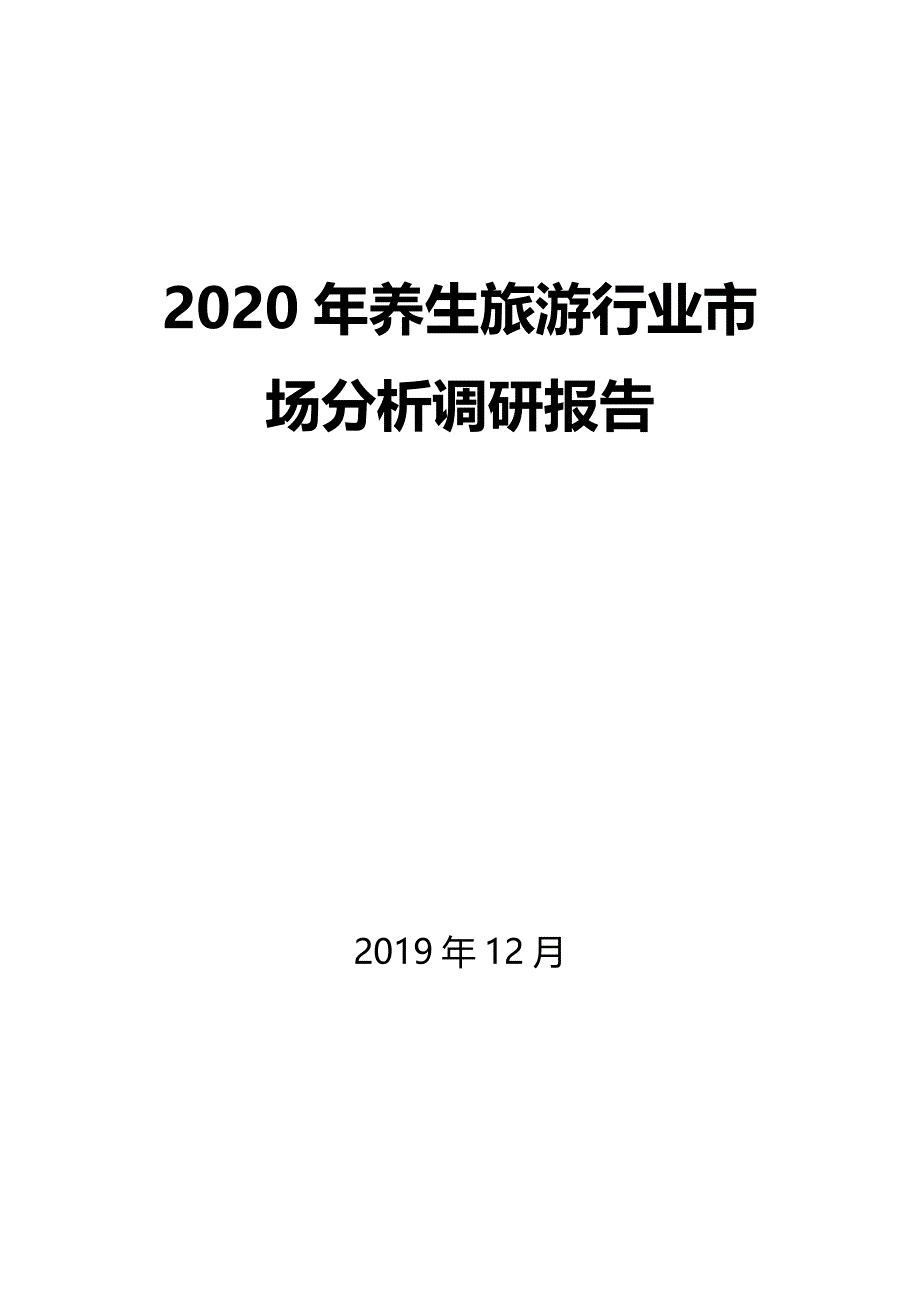 2020年养生旅游行业市场分析调研报告_第1页