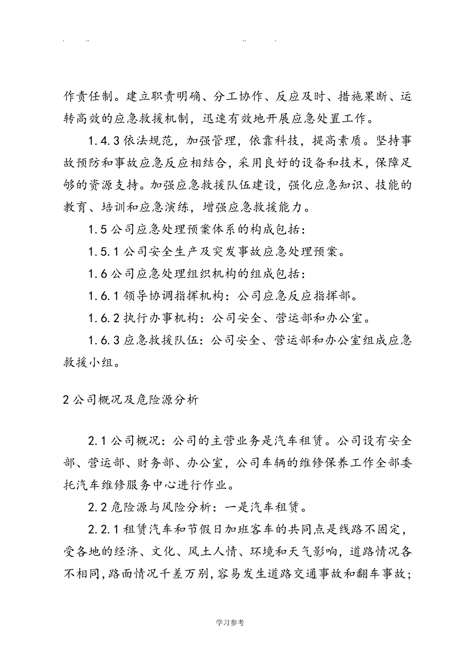 汽车租赁公司应急救援预案体系(试行)4_第4页