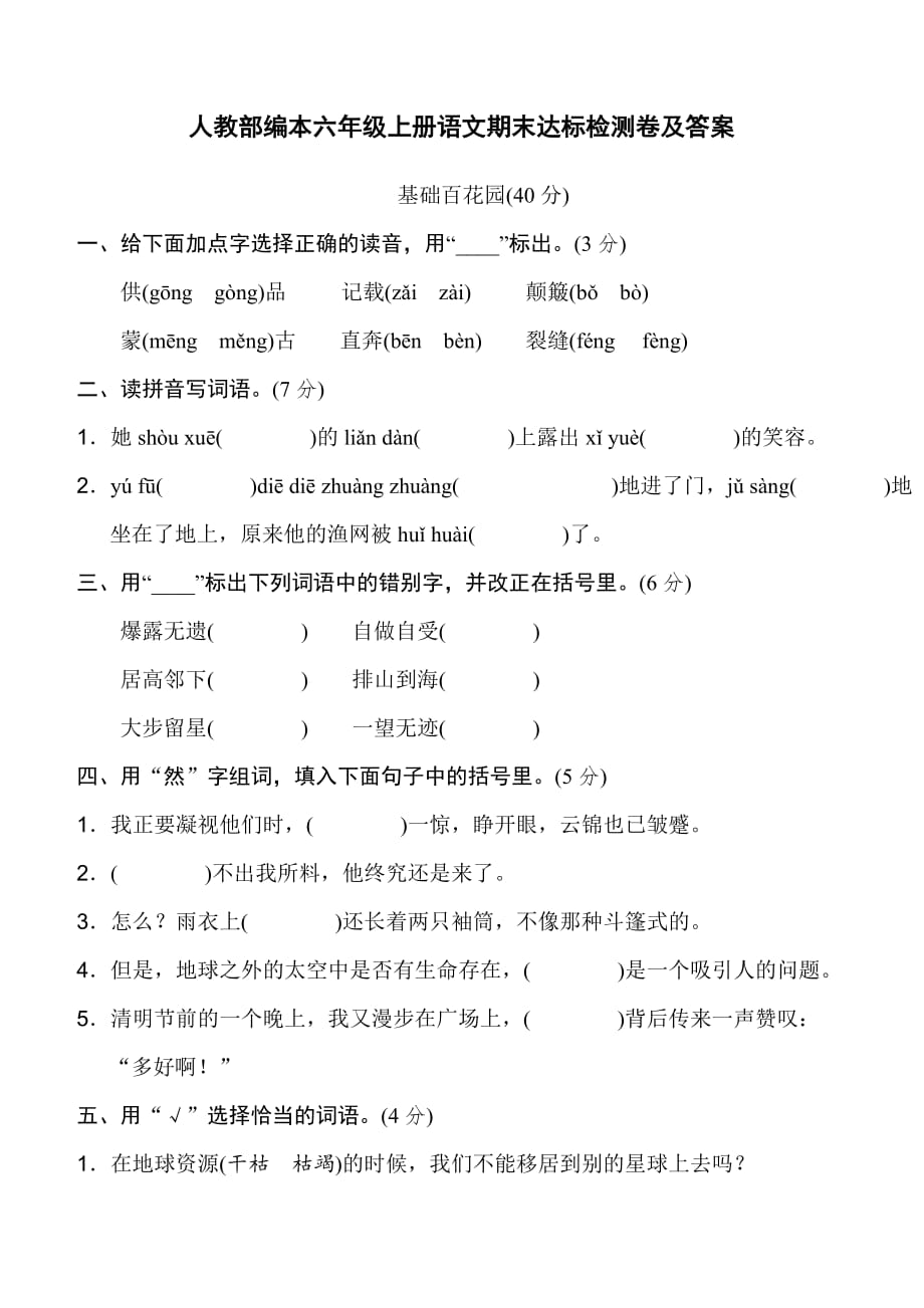 人教部编本六年级上册语文期末达标检测卷及答案_第1页