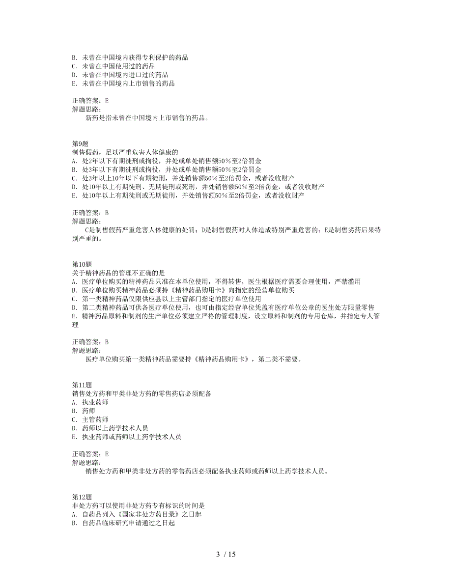 药事管理与法规 模拟考题_第3页