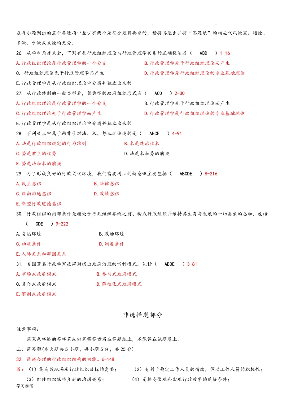 全国2015年4月高等教育自学考试行政组织理论试题与答案_第3页