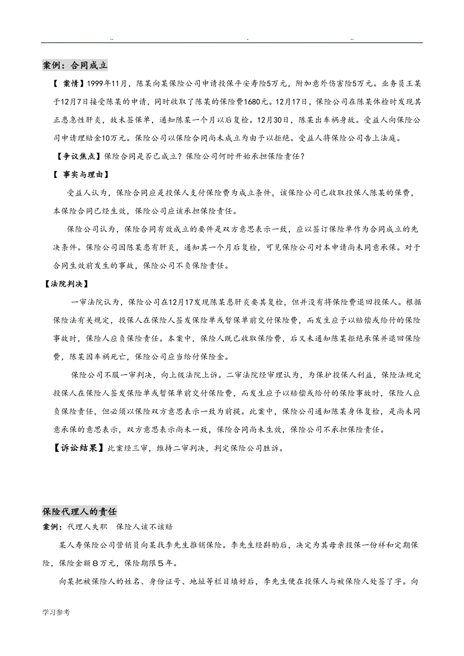 保险学_案例分析题_第1页