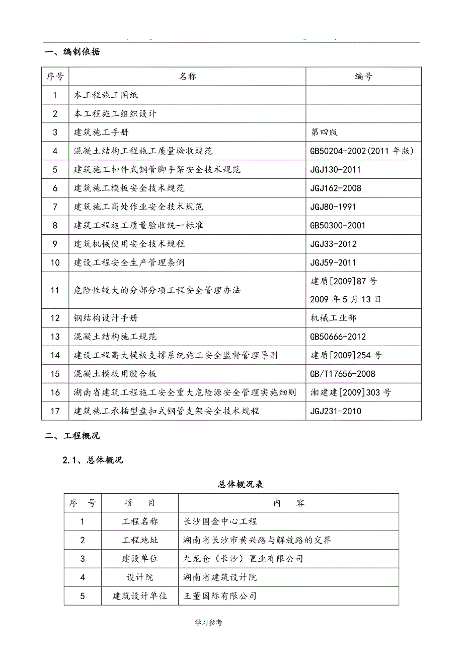 承插型键槽式连接钢管高大支模安全专项工程施工设计方案_第2页