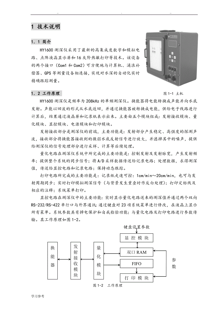 HY1600测深仪使用说明书_第1页