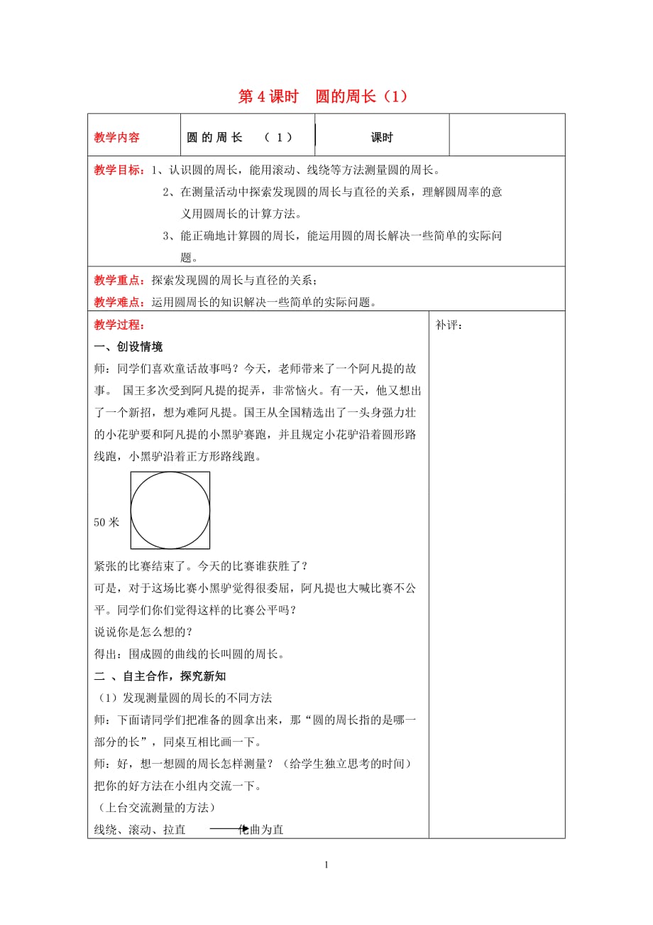 北师大版六年级数学上册第一单元圆第4课时圆的周长1教案_第1页