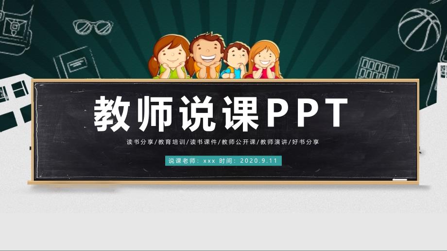 教学设计PPT模板_教师说课PPT (3)_第1页
