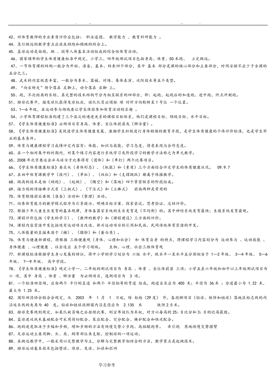 最全体育教师专业技术知识入编考试题集_第3页