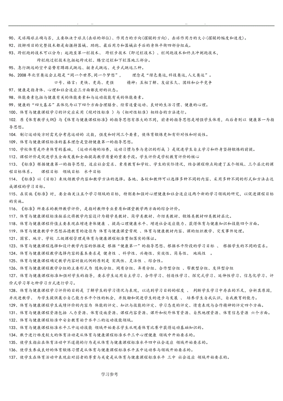 最全体育教师专业技术知识入编考试题集_第4页