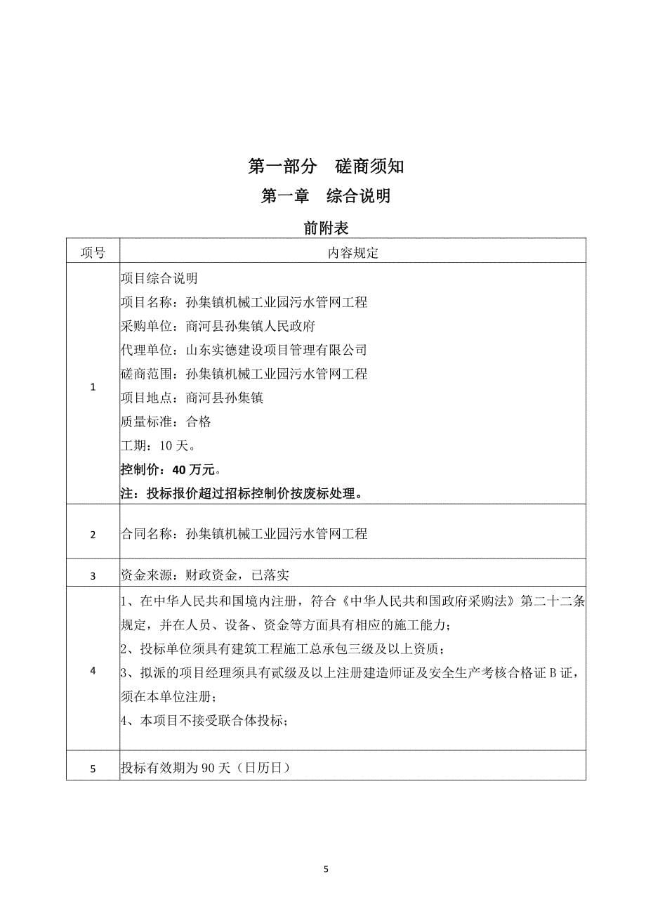 孙集镇机械工业园污水管网工程招标文件_第5页