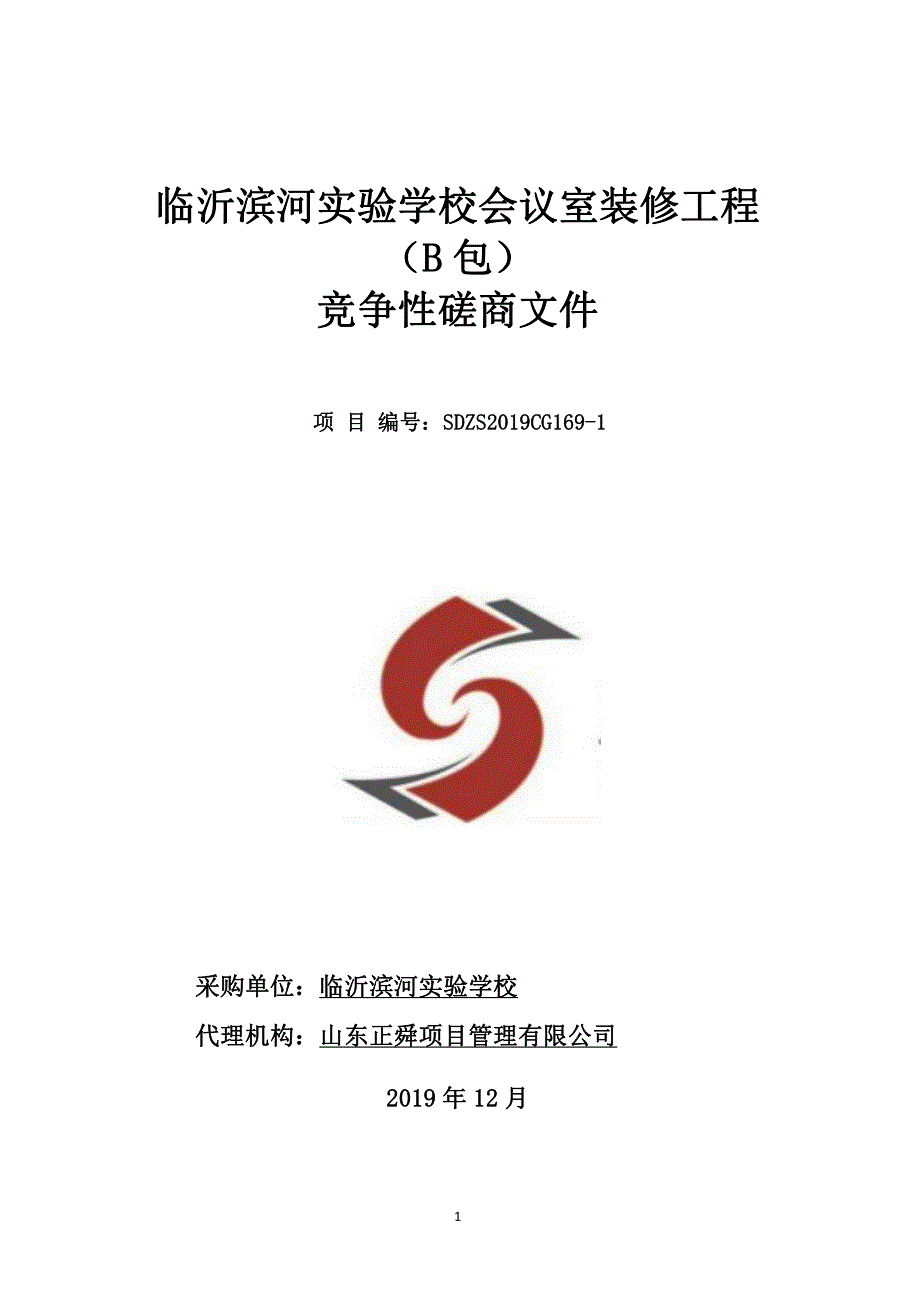 临沂滨河实验学校会议室装修工程招标文件_第1页