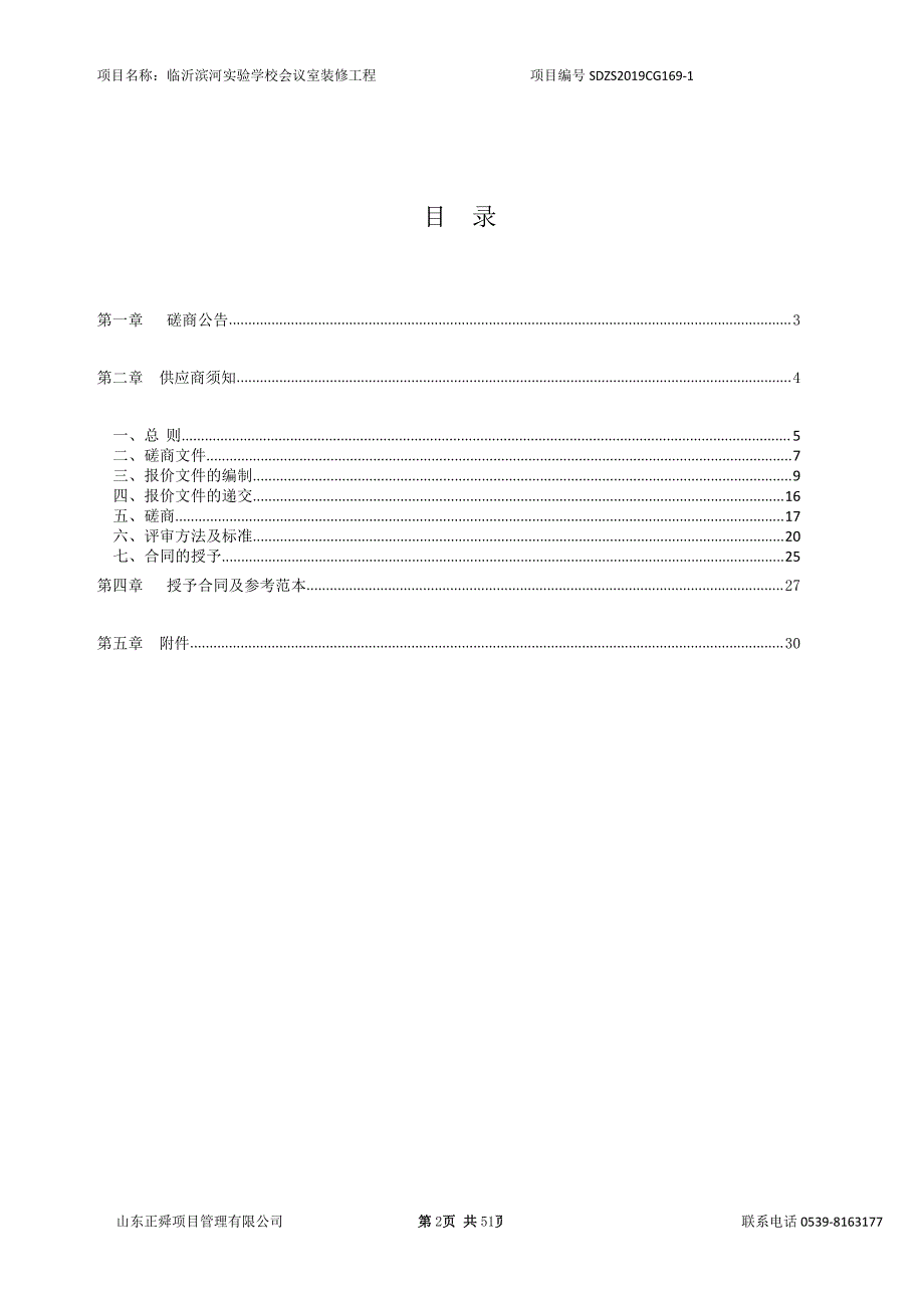 临沂滨河实验学校会议室装修工程招标文件_第2页