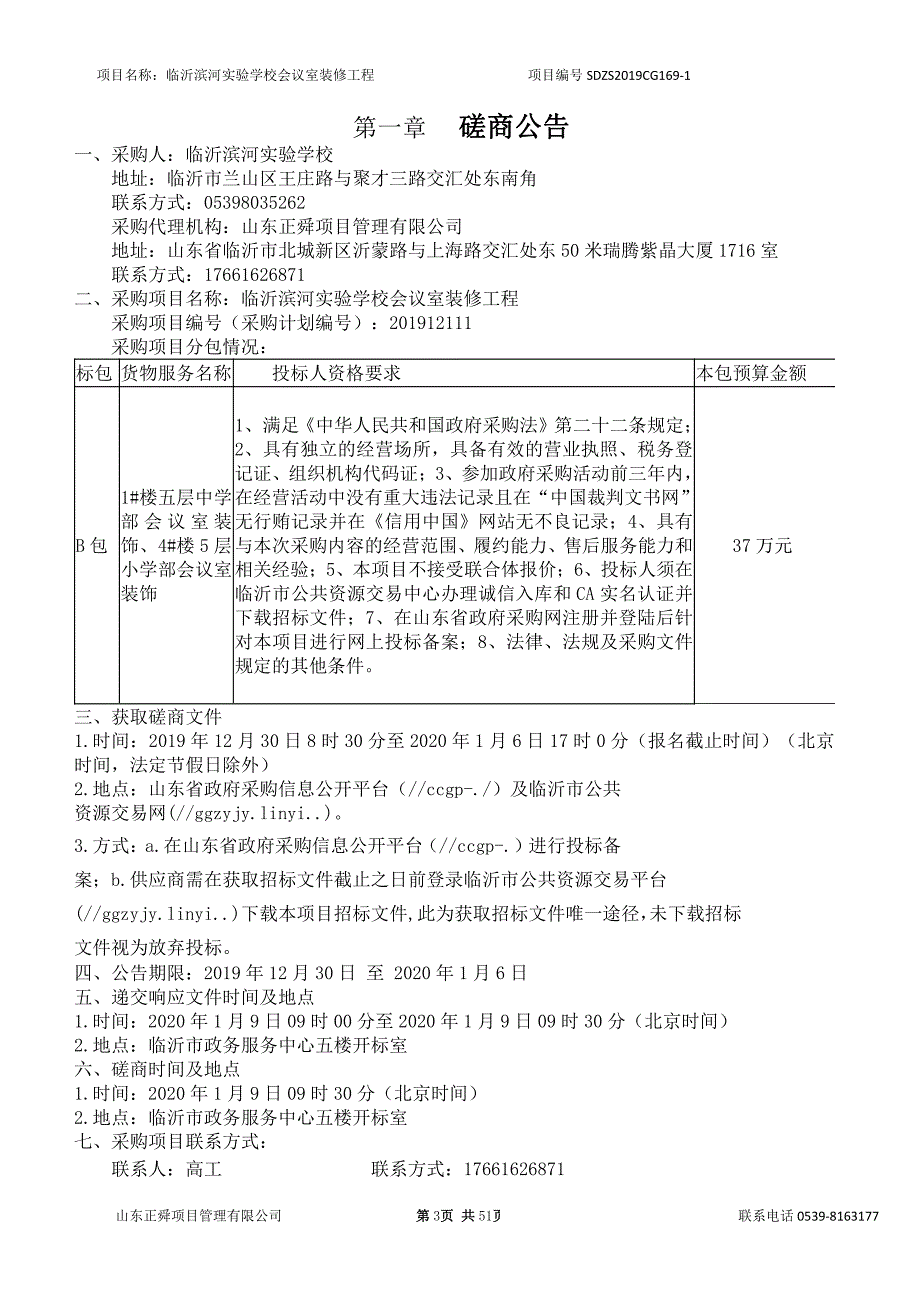 临沂滨河实验学校会议室装修工程招标文件_第3页