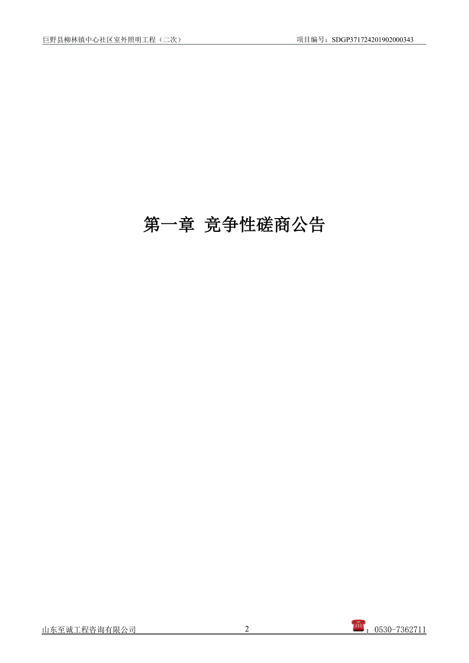 巨野县柳林镇中心社区室外照明工程招标文件_第3页