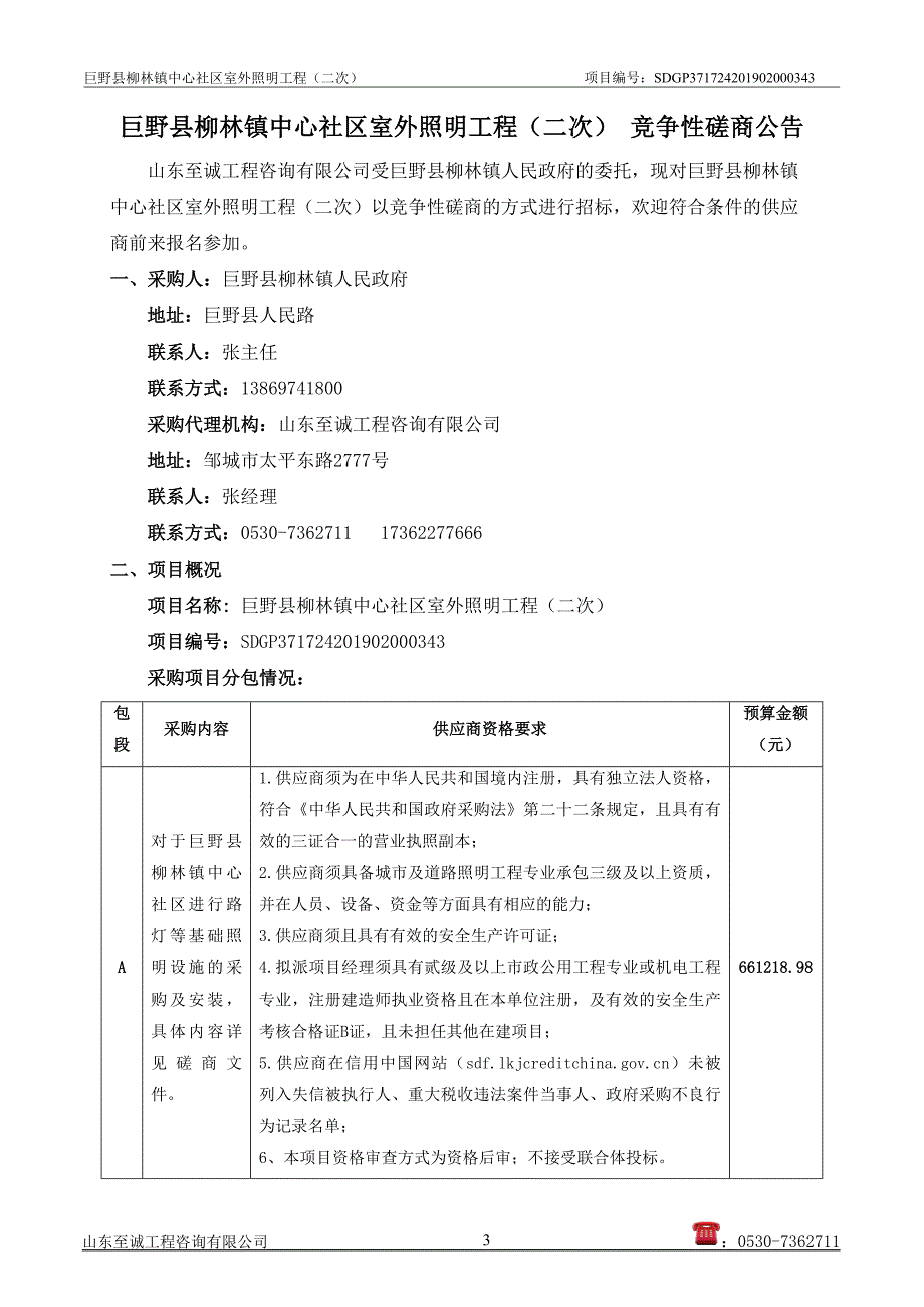 巨野县柳林镇中心社区室外照明工程招标文件_第4页